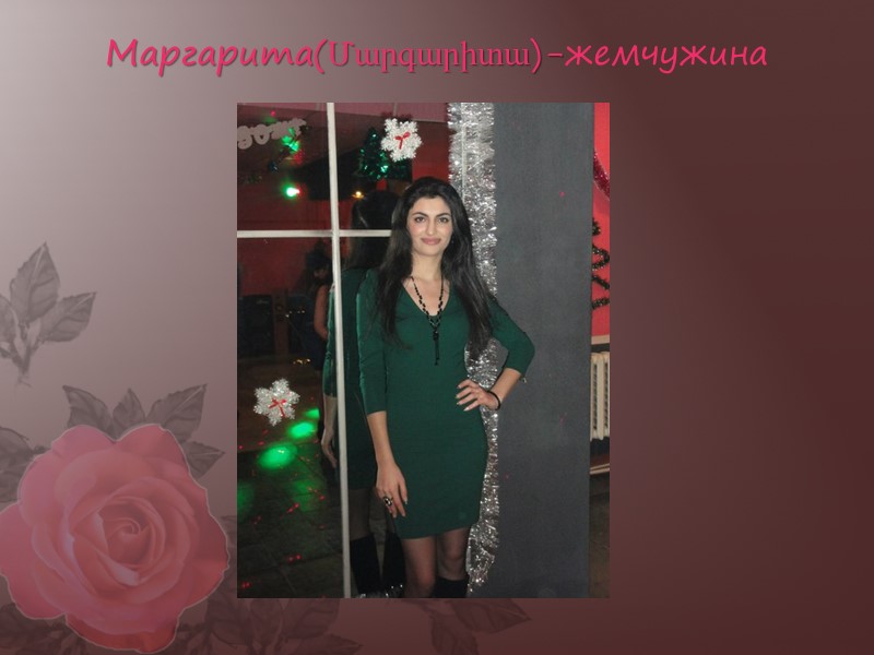 Маргарита(Մարգարիտա)-жемчужина